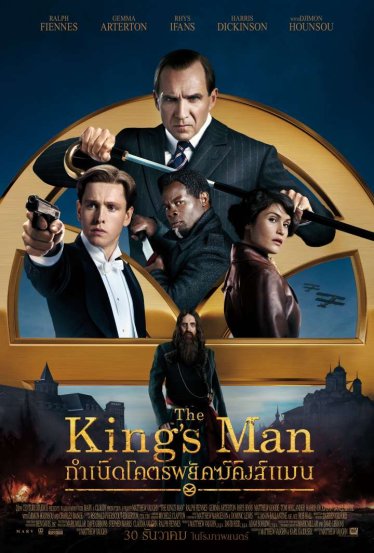 [รีวิว] The King’s Man – งานสปินออฟมัน ๆ ที่ดุดันทั้งแอ็กชันและประวัติศาสตร์สงครามโลก