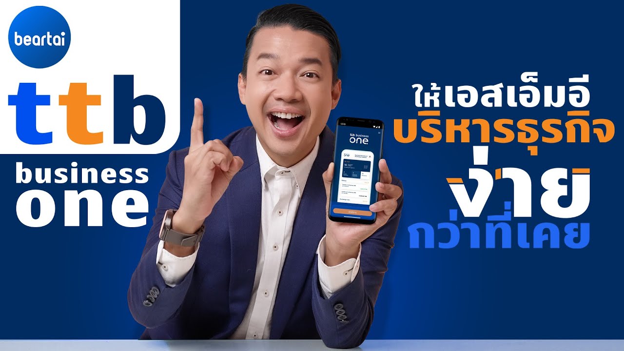 ‘ ttb business one ’ โมบายแอปพลิเคชัน ระดับมืออาชีพสำหรับเอสเอ็มอีโดยเฉพาะ