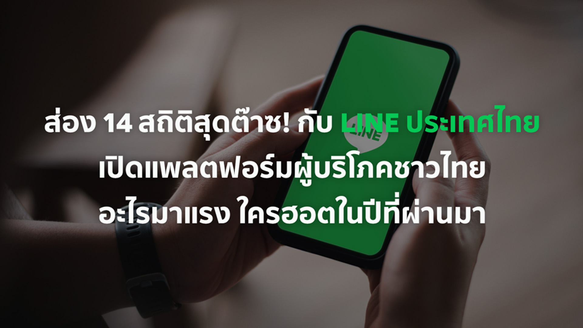 ส่อง 14 สถิติสุดต๊าซ! กับ LINE ประเทศไทย เผยอะไรมาแรง และใครฮอตในปีที่ผ่านมา?