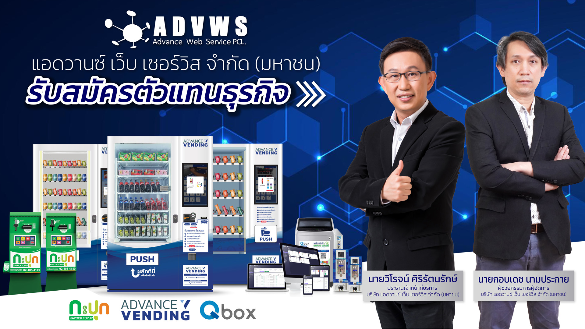 แอดวานซ์ เว็บ เซอร์วิส เฟ้นหาพาร์ตเนอร์ Advance Vending ,Kapook ,Qbox ร่วมธุรกิจ
