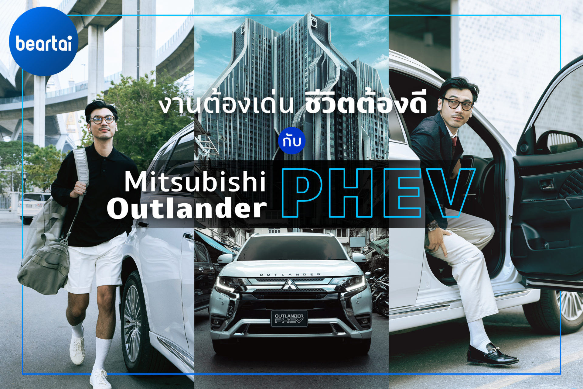 งานต้องเด่น ชีวิตต้องดี ไปกับ Mitsubishi Outlander PHEV