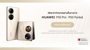 เปิดราคา HUAWEI P50 Pro และ HUAWEI P50 Pocket เริ่มต้น 33,990 บาท