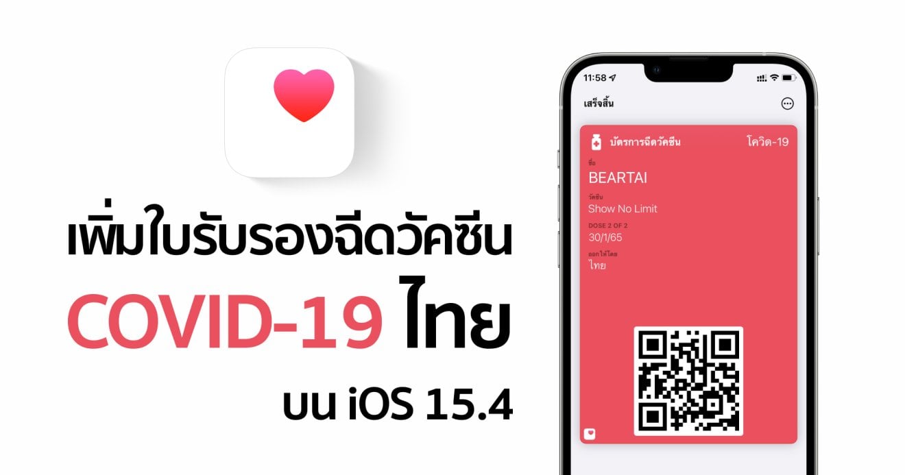 มาแล้ว!! เพิ่มใบรับรองฉีดวัคซีน COVID-19 ในแอป Wallet ง่าย ๆ ได้แล้ววันนี้บน iOS 15.4