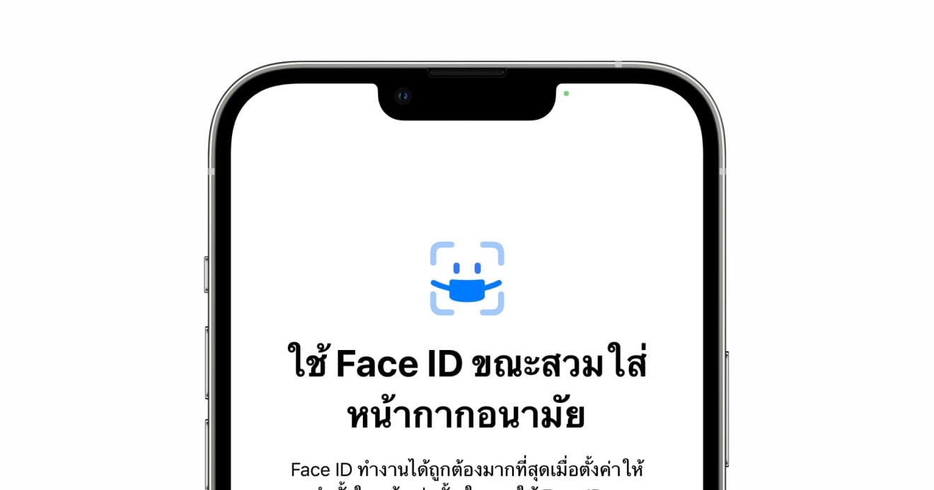 ตั้งค่าปลดล็อก Face ID ขณะใส่หน้ากากอนามัยง่าย ๆ ไม่กี่ขั้นตอน