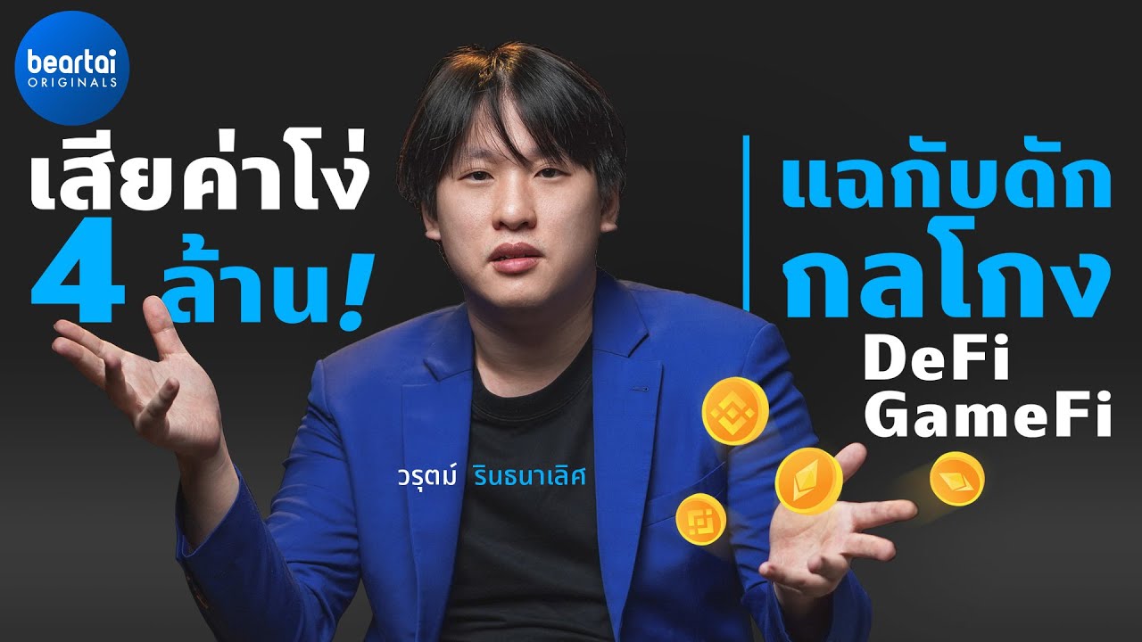 แบไต๋ประสบการณ์ “เสียค่าโง่ 4 ล้าน” แฉกลโกงเจ้ามือแชร์ DeFi : GameFi