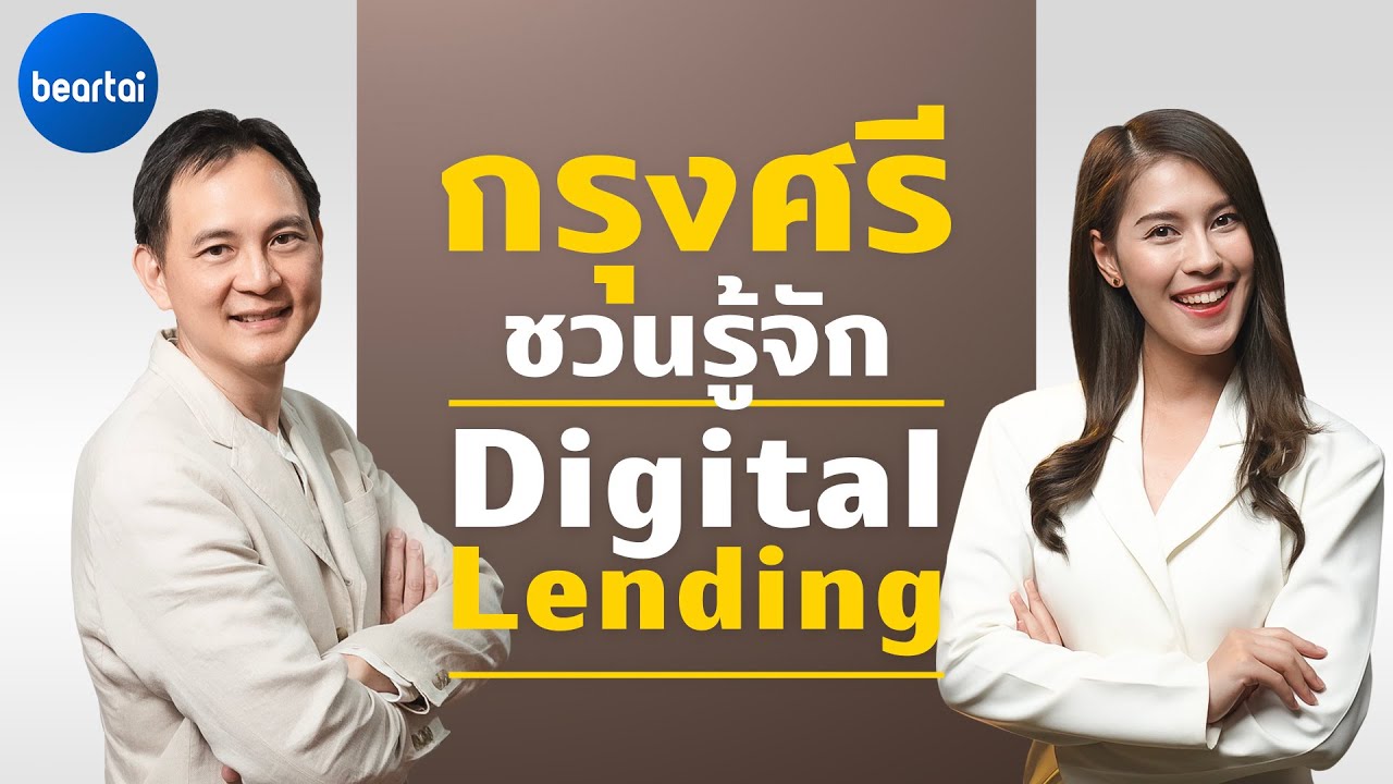 กรุงศรีชวนทำความรู้จัก Digital Lending บริการสมัครสินเชื่อผ่านระบบดิจิทัลสุดล้ำ!