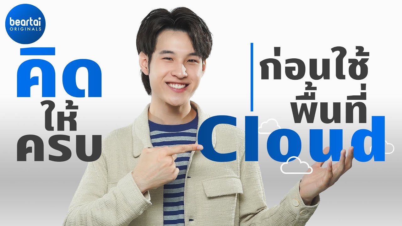 พื้นที่บน Cloud ค่าใช้จ่ายตลอดชีวิต คิดดี ๆ เมื่อใช้