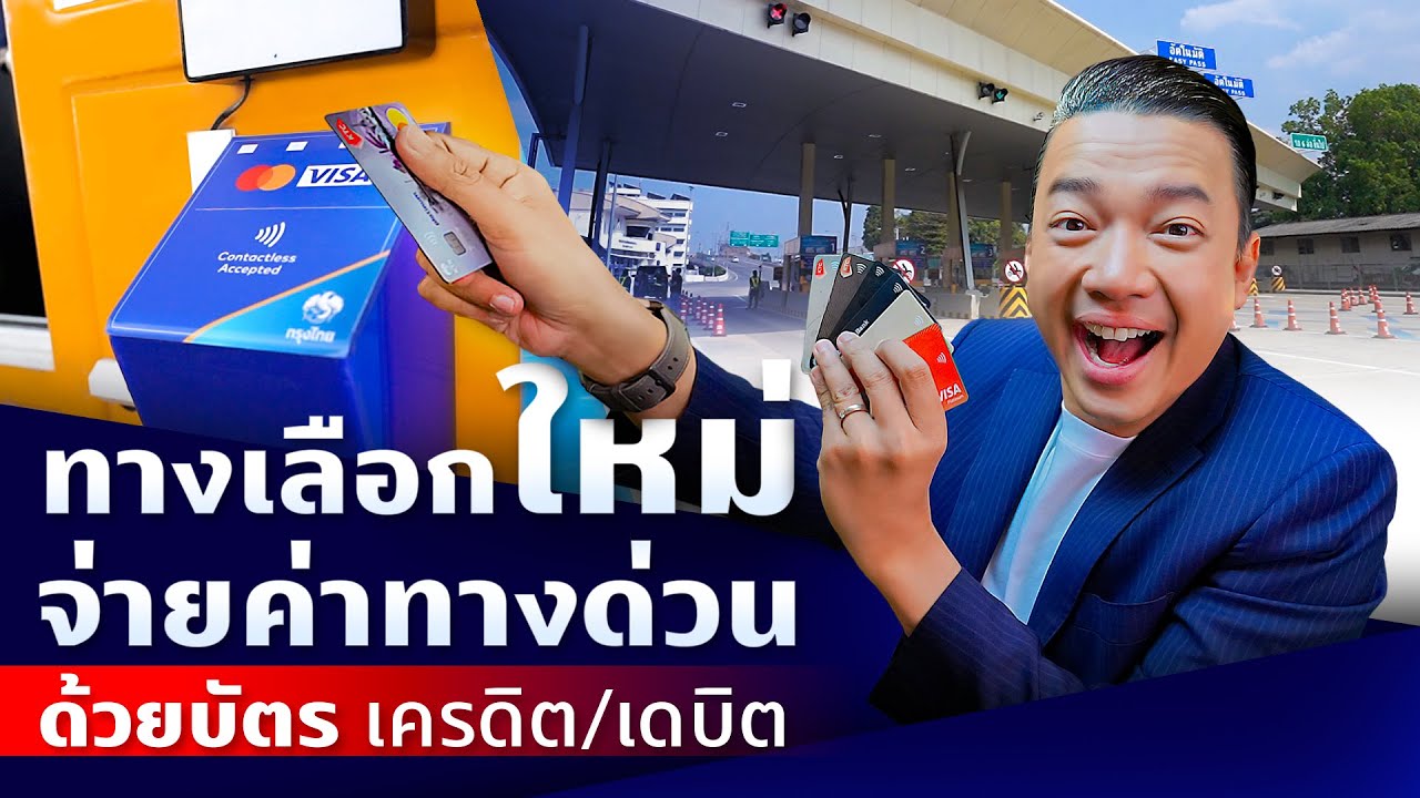 แตะ จ่าย ง่ายและไวกว่า! ชำระค่าผ่านทางด้วยบัตรเครดิต หรือเดบิต