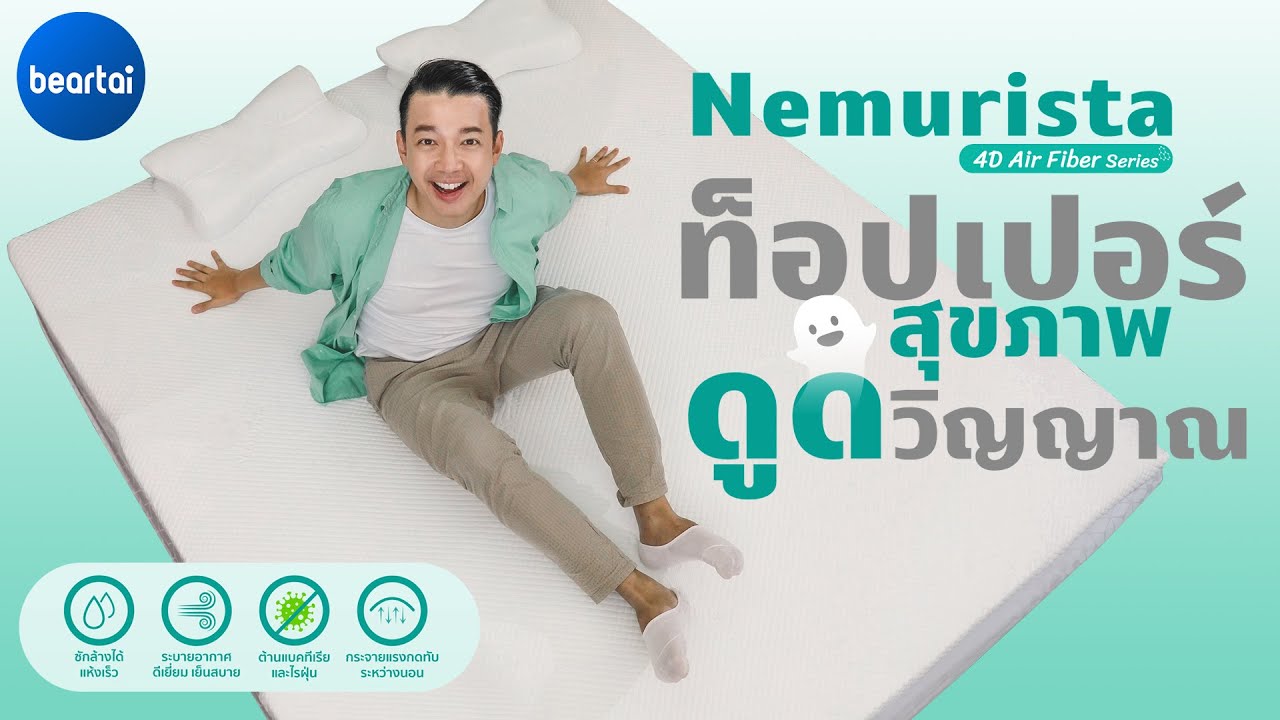 ท็อปเปอร์ Nemurista Air Fiber ที่นอนสุขภาพดูดวิญญาณจากญี่ปุ่น