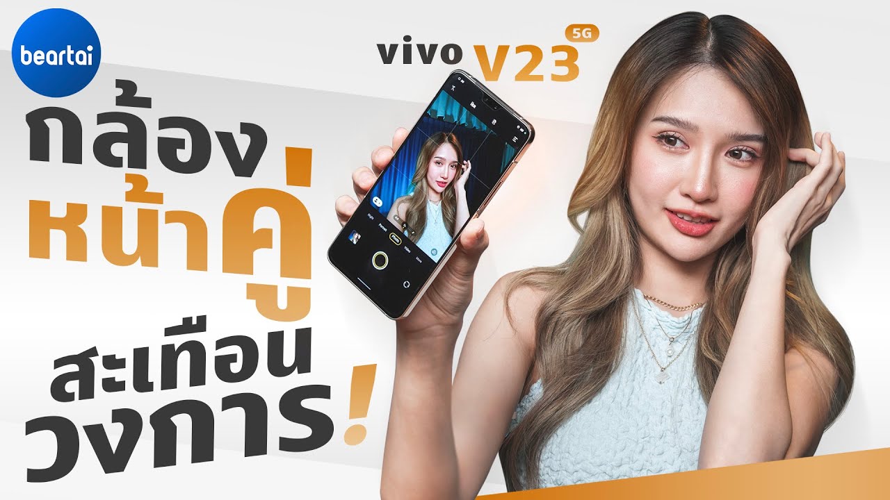 รีวิว Vivo V23 5G กล้องหน้าคู่โหดรับปี 2022 !