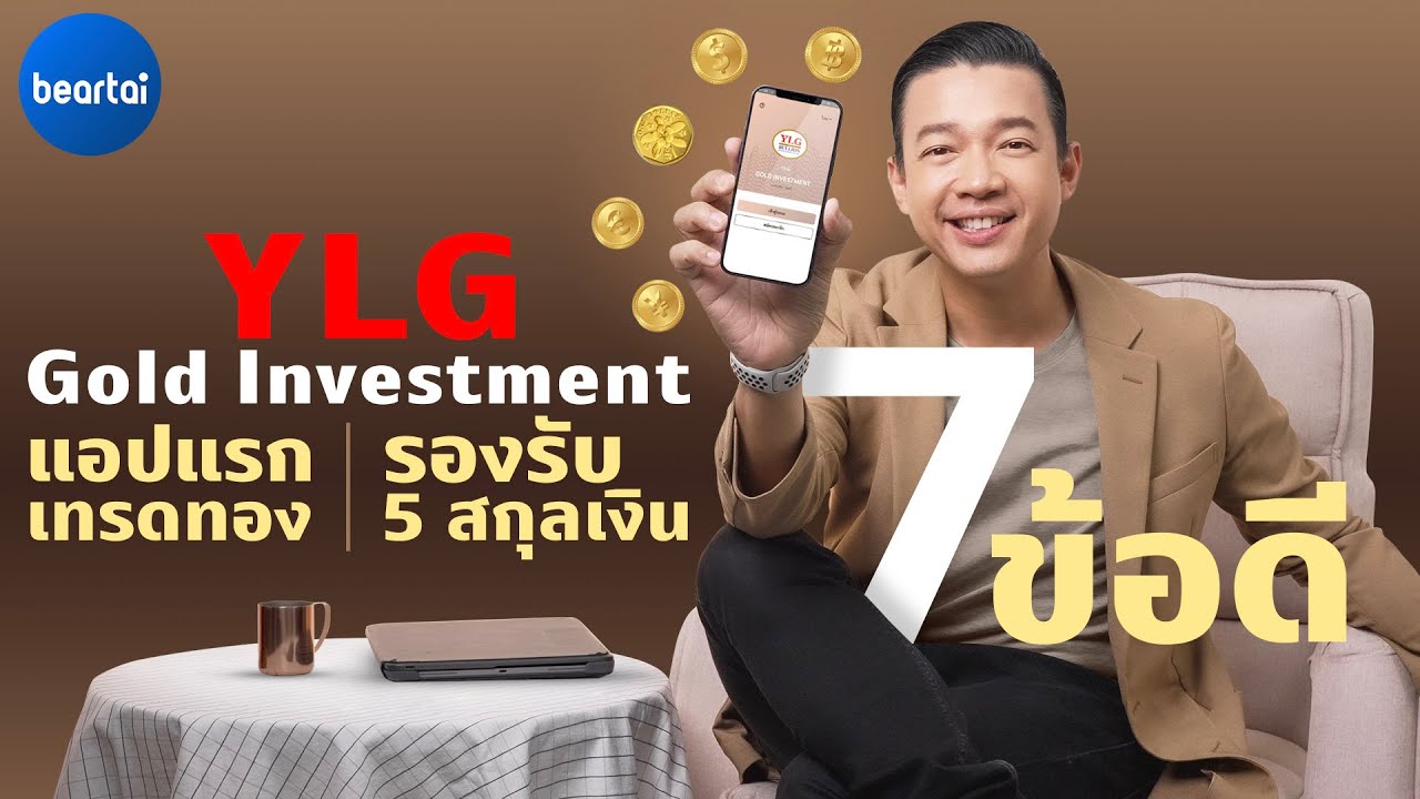 7 ข้อดี YLG Gold Investment แอปแรก แอปเทรดทองที่รองรับ 5 สกุลเงิน