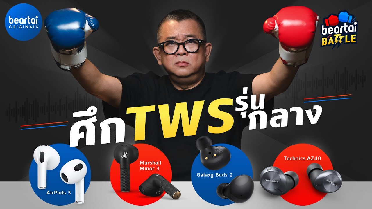 beartai Battle! รีวิว AirPods 3 ปะทะ Marshall Minor 3 และ Galaxy Buds 2 กับ Technics AZ40