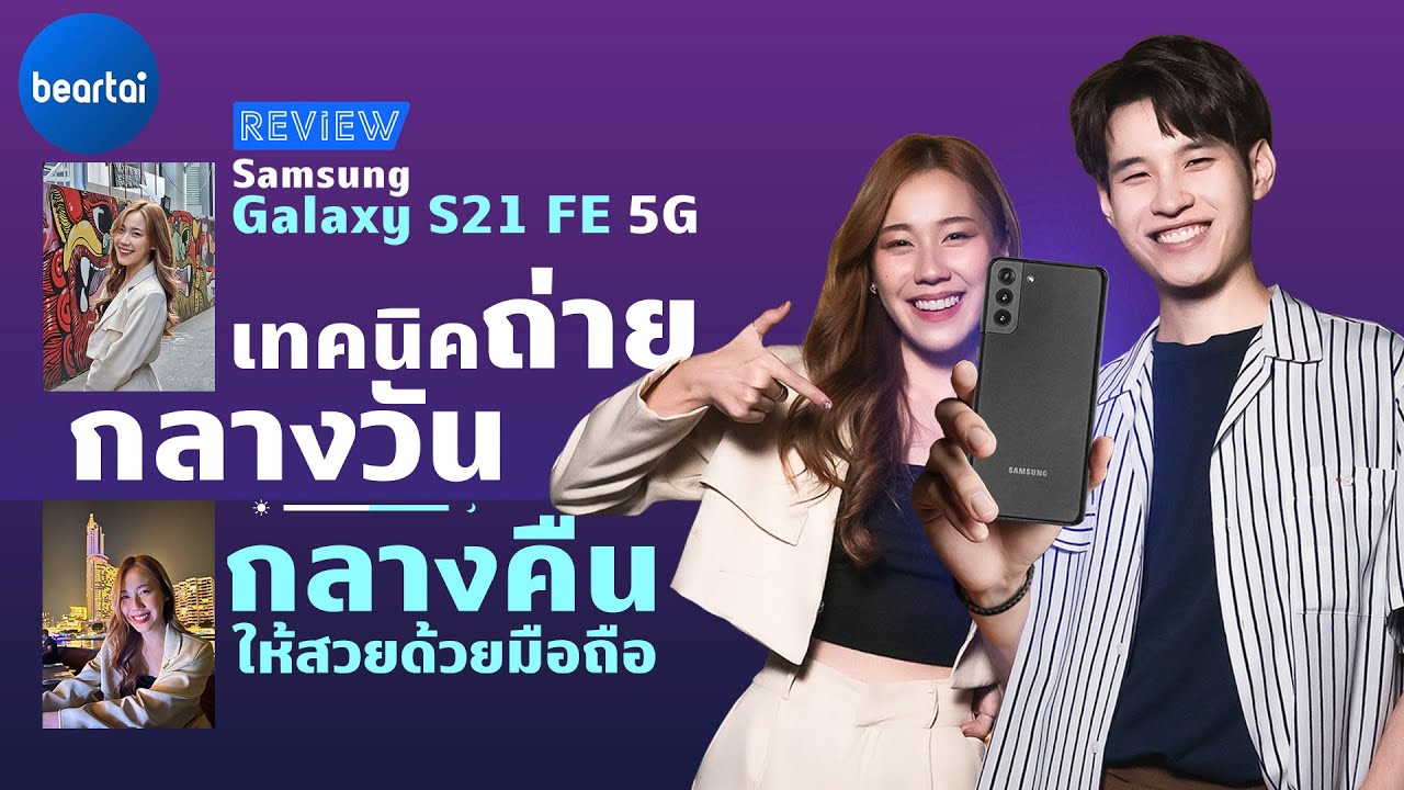รีวิว Samsung Galaxy S21 FE 5G ถ่ายโหมดกลางคืนได้ทุกเลนส์