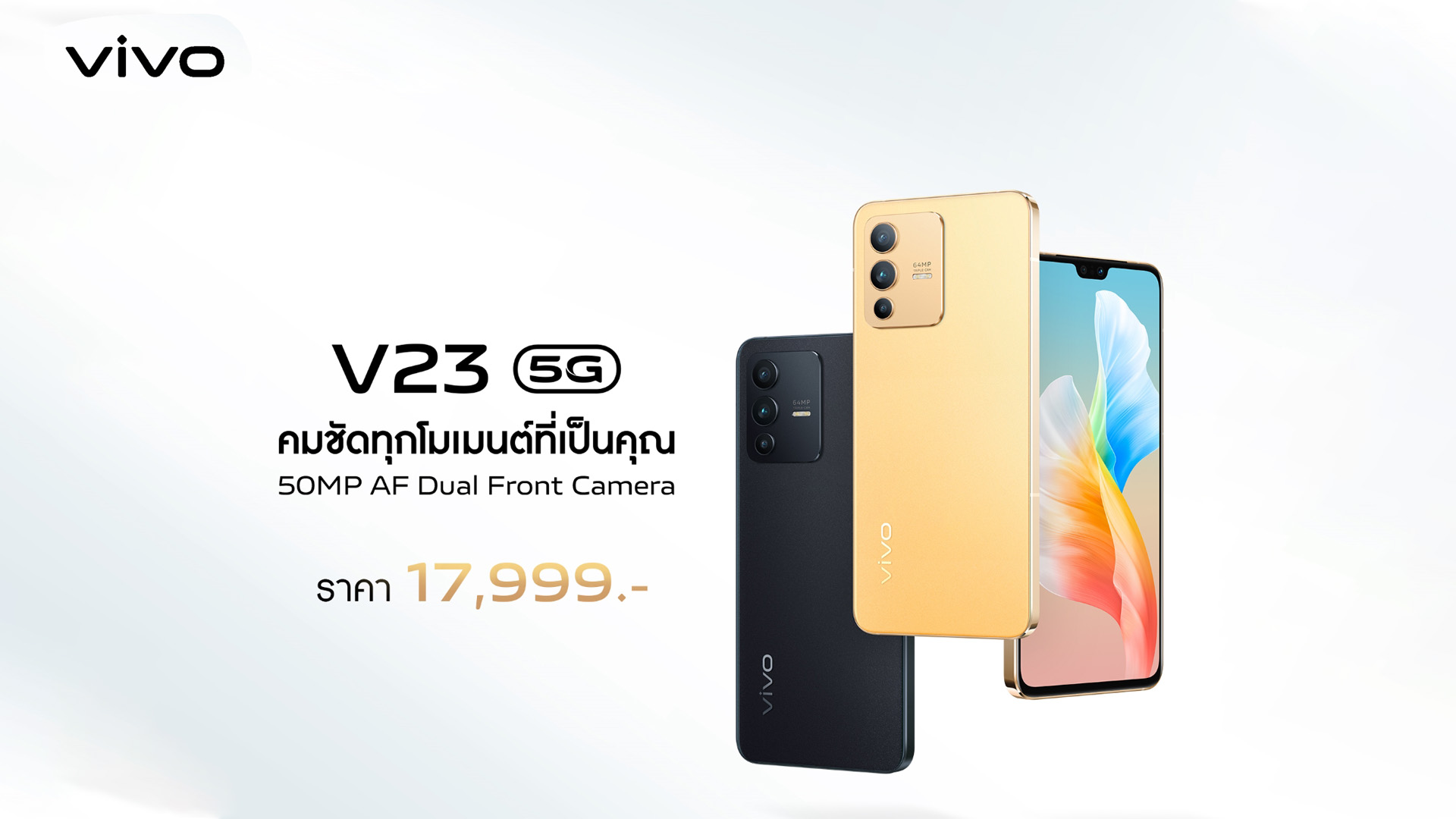 เปิดตัวแล้ว vivo V23 5G สมาร์ตโฟนกล้องหน้า 50MP พร้อมรองรับ 5G ราคา  17,999  บาท