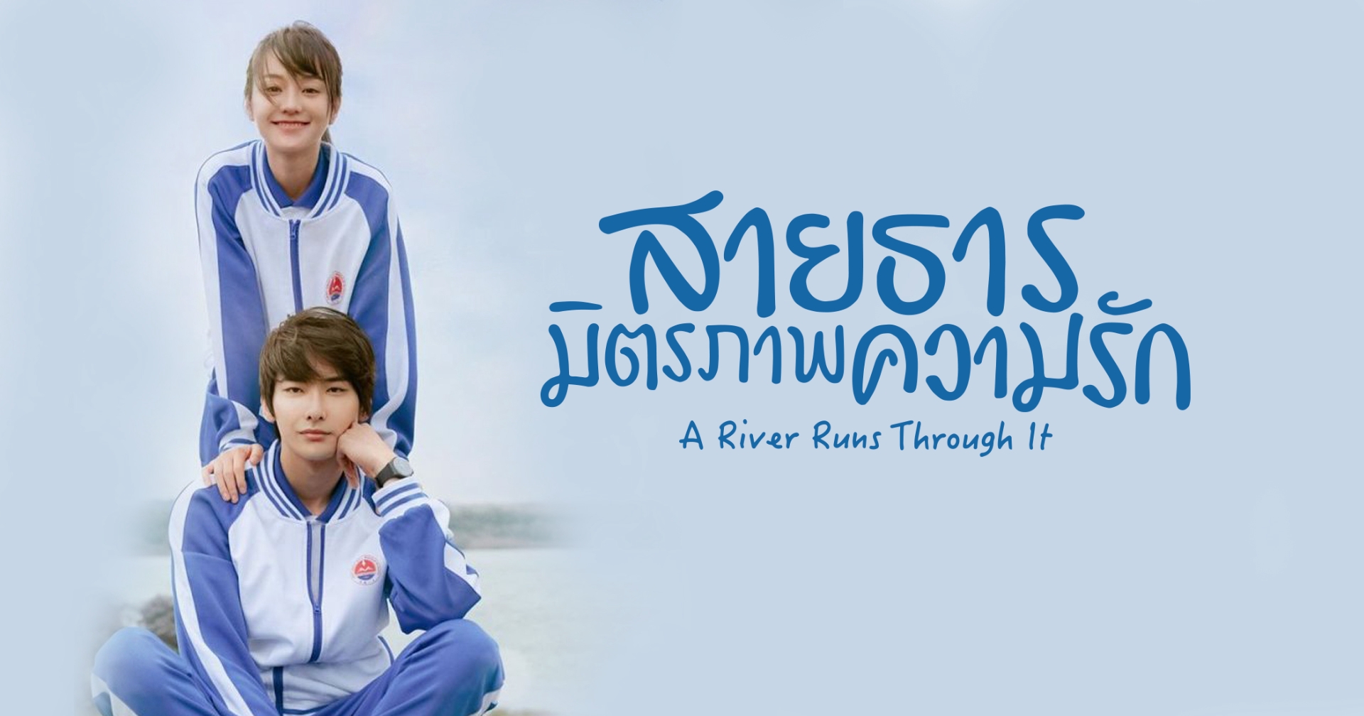 [รีวิว] A River Runs Through It : อบอุ่น ฟีลกู้ด ที่สุดของการแอบรัก