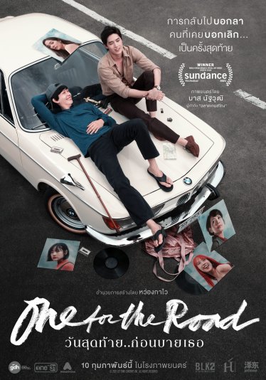 [รีวิว] One for the Road – เครื่องดื่มสำหรับคนหัวใจช้ำ ที่อยากกลับไปกอดคนสำคัญเป็นครั้งสุดท้าย