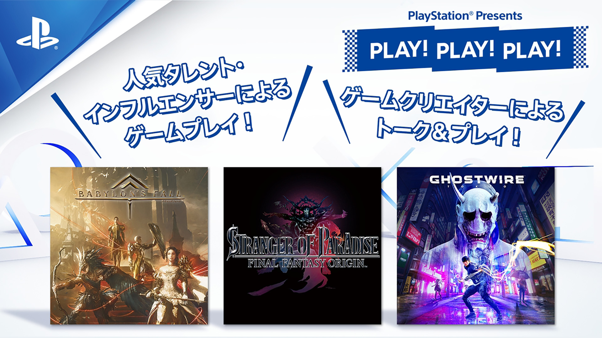 Sony เตรียมจัดรายการ PLAY! PLAY! PLAY! ของ Babylon’s Fall, Stranger of Paradise: Final Fantasy Origin และ Ghostwire: Tokyo