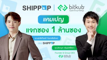 เผยแคมเปญ bitkub x SHIPPOP แจกซองพัสดุ 1 ล้านซอง หนุน SME ไทย