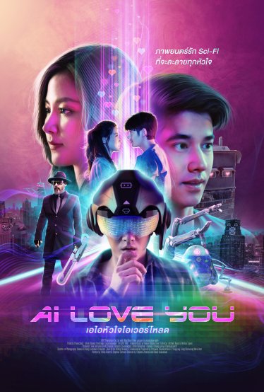 [รีวิว] AI Love You: ฮาวทูดูหนังจืดให้เป็นหนังปรัชญา