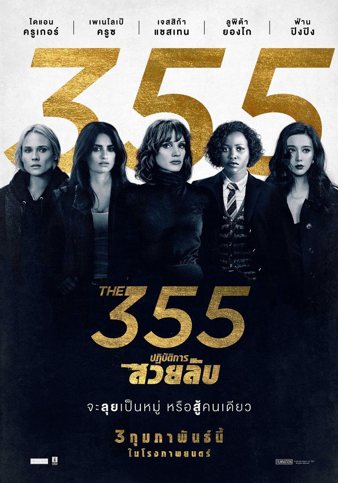 [รีวิว] THE 355 ปฏิบัติการสวยลับ – สี่สาวสืบสวยสับ กับพล็อตสายลับเชย ๆ