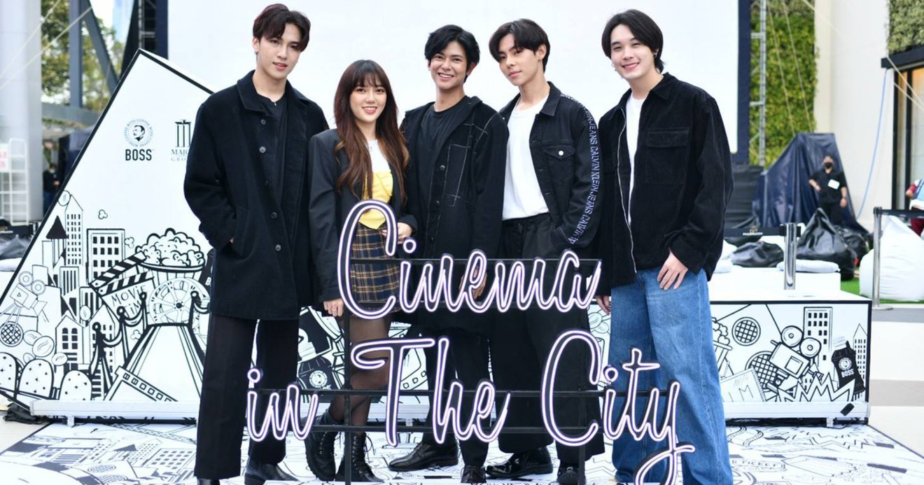 ‘เมเจอร์’ ฉายหนังฟรีใจกลางเมือง กับ ‘Cinema In The City : The City Backyard’