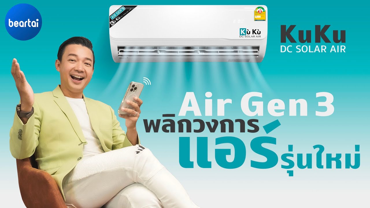 5 จุดเด่น KuKu DC Solar Air แอร์พลังแสงอาทิตย์ ไม่ง้อไฟบ้าน