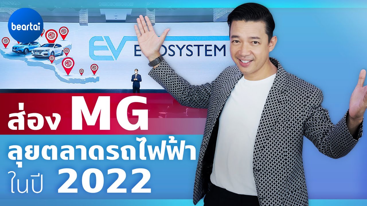 ส่องวิสัยทัศน์ MG ปี 2022 มีอะไรเซอร์ไพรส์บ้าง?
