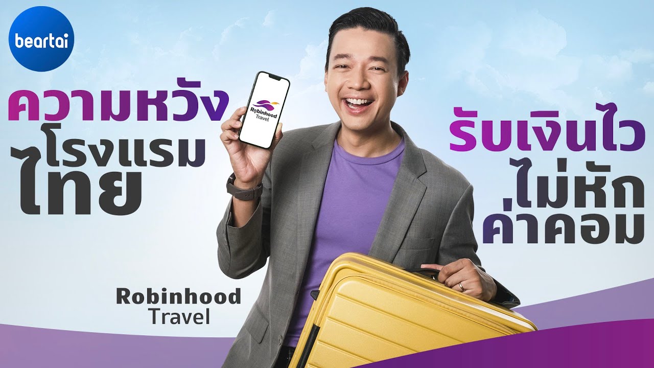 Robinhood Travel แพลตฟอร์มจองโรงแรมสัญชาติไทย ไม่หักค่าคอม