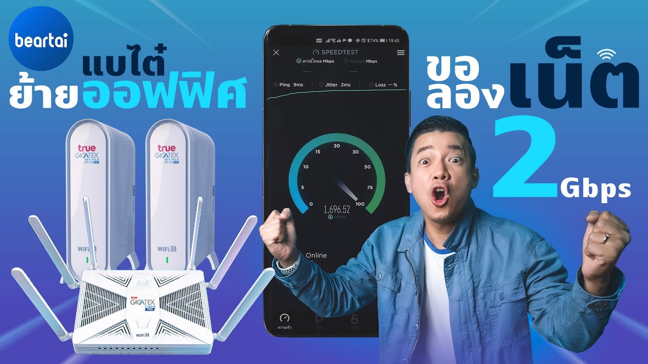 ย้ายออฟฟิศใหม่ พร้อมลองของใหม่ เน็ตไฟเบอร์ True Gigatex Fiber PRO 2Gbps