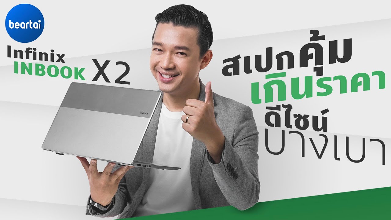 รีวิว Infinix INBOOK X2 โน้ตบุ๊กสเปกคุ้มเกินราคา ดีไซน์บางเบา