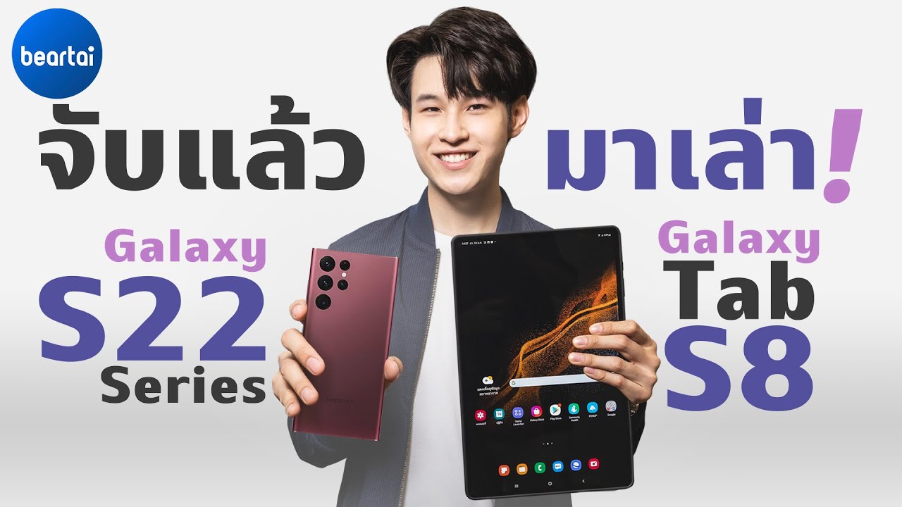 จับเครื่องจริง Samsung Galaxy S22 ทั้งตระกูล / Galaxy Tab S8 Ultra