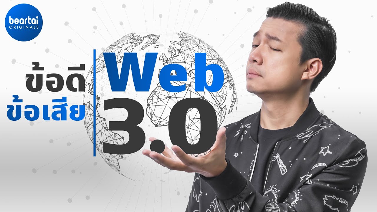 Web 3 0 คืออะไร มีข้อดี ข้อเสียอย่างไร ?