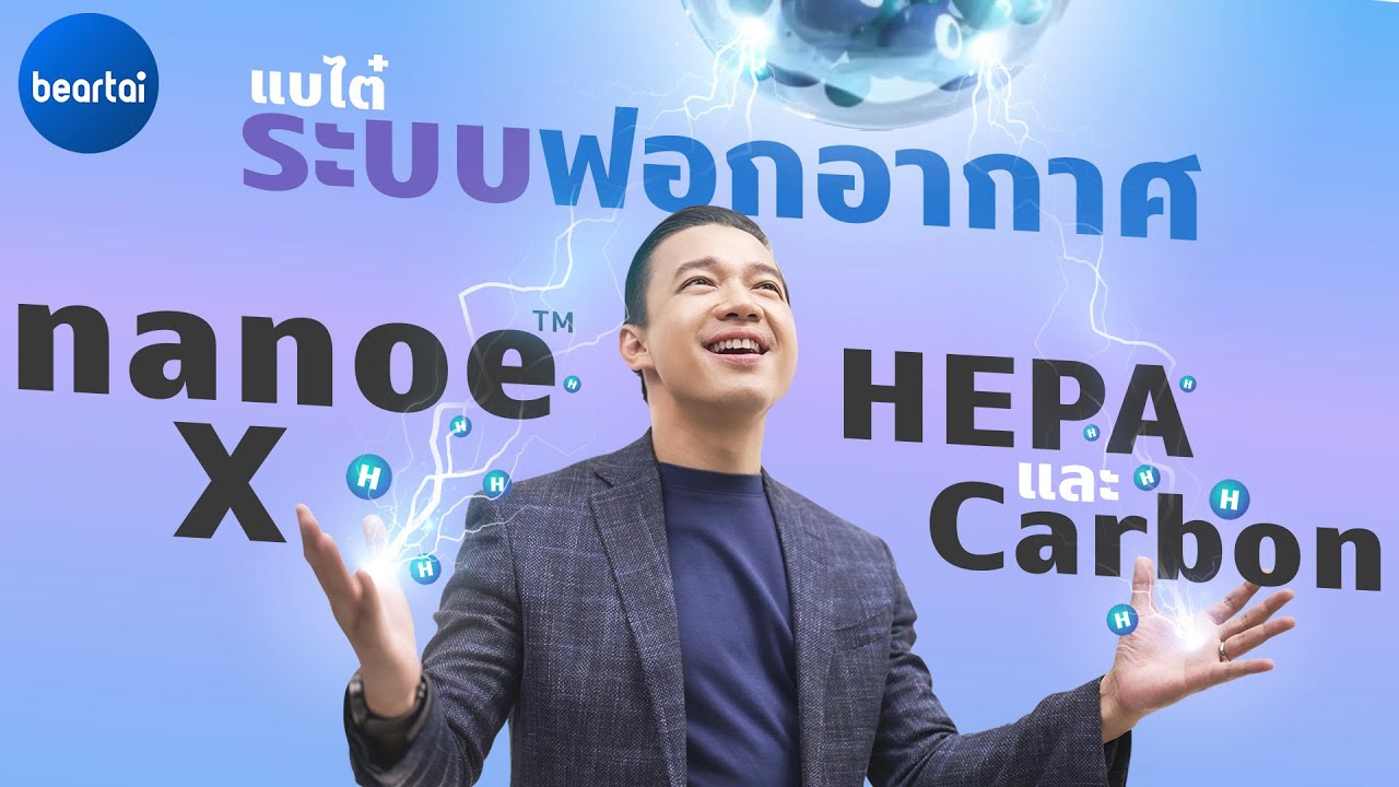 เจาะลึกเทคโนโลยีฟอกอากาศ nanoe™ X, HEPA และ Activated