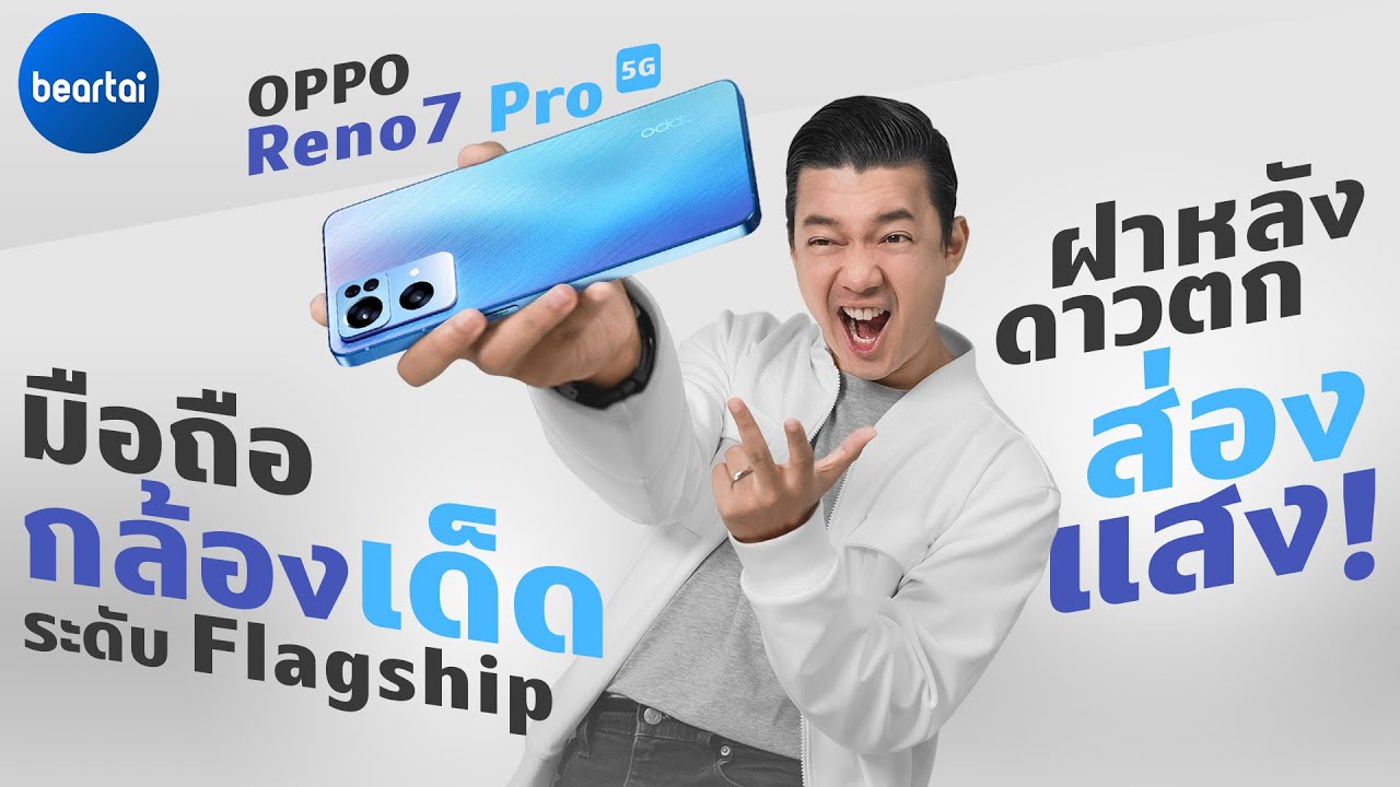 รีวิว OPPO Reno7 Pro 5G สมาร์ตโฟน The Portrait Expert กล้องสวยสเปก Flagship ถ่ายวิดีโอพอร์ตเทรตได้