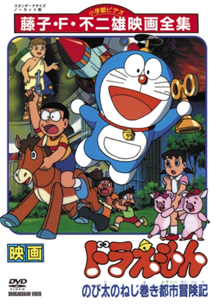 Nobita's Screw-Wound City Adventures