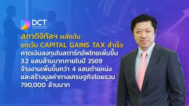 สภาดิจิทัลฯ ผลักดันยกเว้น Capital Gains Tax สำเร็จ คาดเงินลงทุนในสตาร์ทอัปไทยเพิ่มขึ้น 3.2 แสนล้าน
