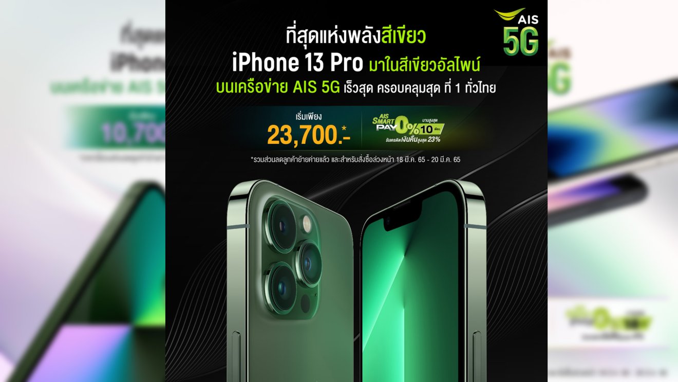 AIS 5G เตรียมวางจำหน่าย iPhone SE iPhone 13 และ iPhone 13 Pro สีเขียวใหม่