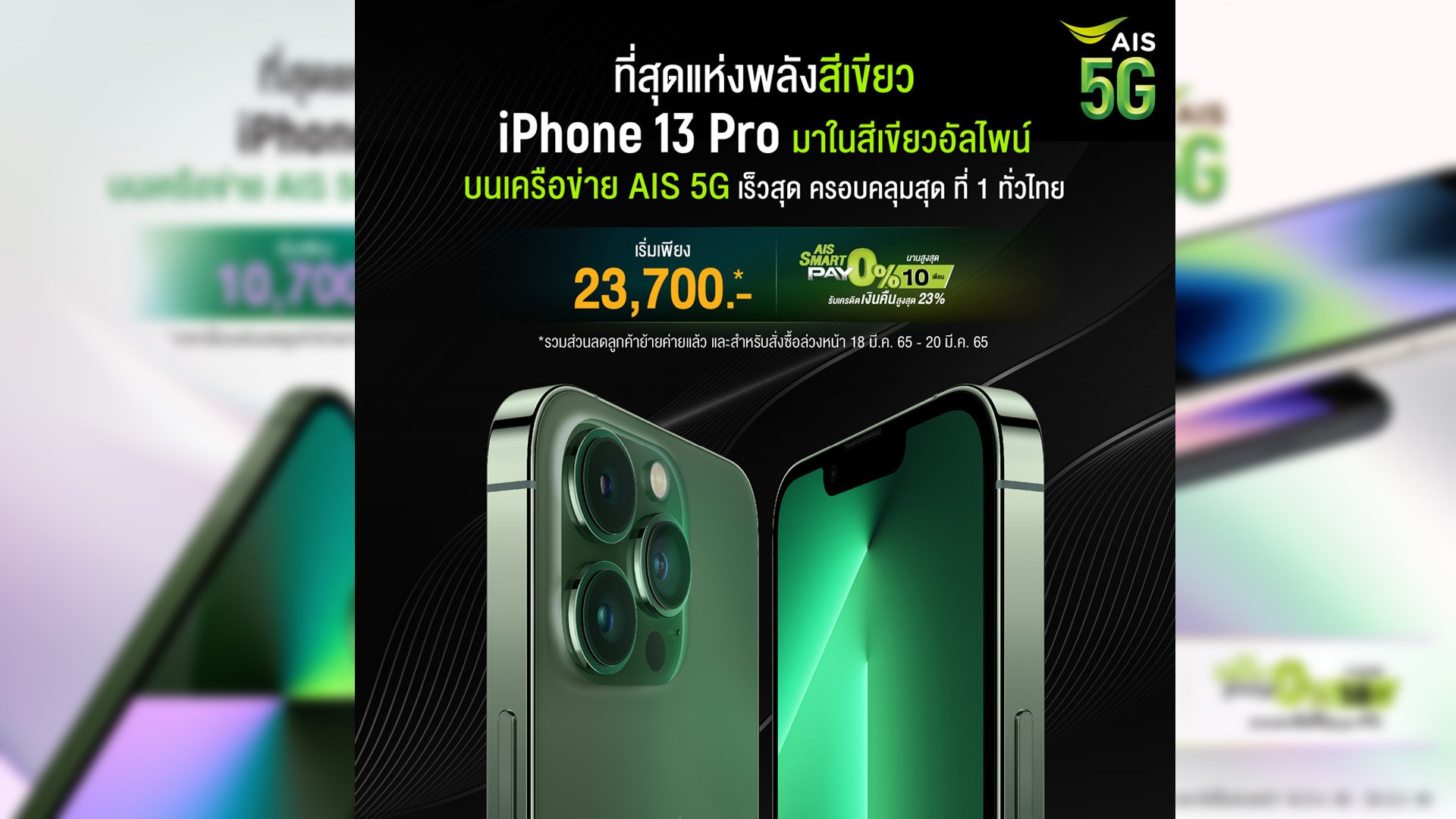 AIS 5G เตรียมวางจำหน่าย iPhone SE iPhone 13 และ iPhone 13 Pro สีเขียวใหม่
