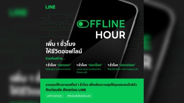 LINE ประเทศไทย ผุดแคมเปญ THE OFFLINE HOUR ภายใต้แนวคิด LINE Digital Well-being