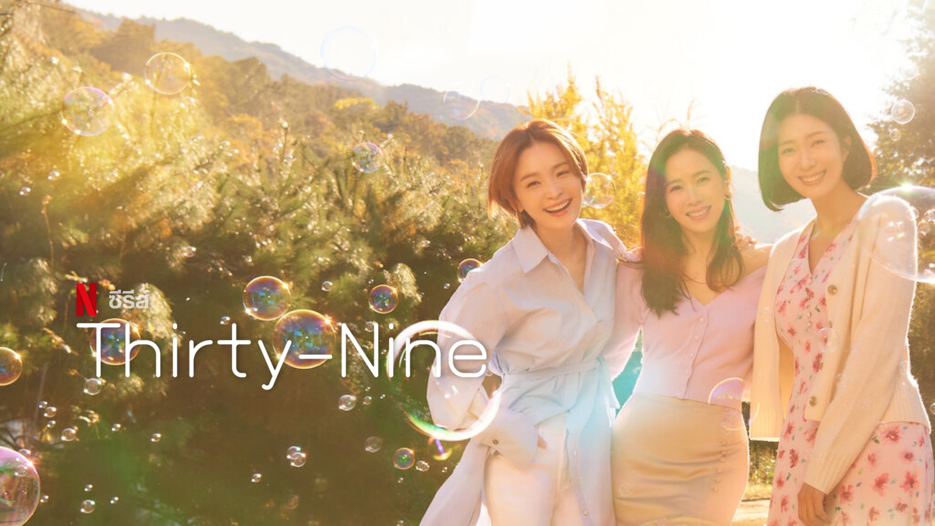 [รีวิว] Thirty-Nine: รั่ว ฮา อบอุ่น น้ำตารื้น นี่แหละคือซีรีส์เรื่องนี้