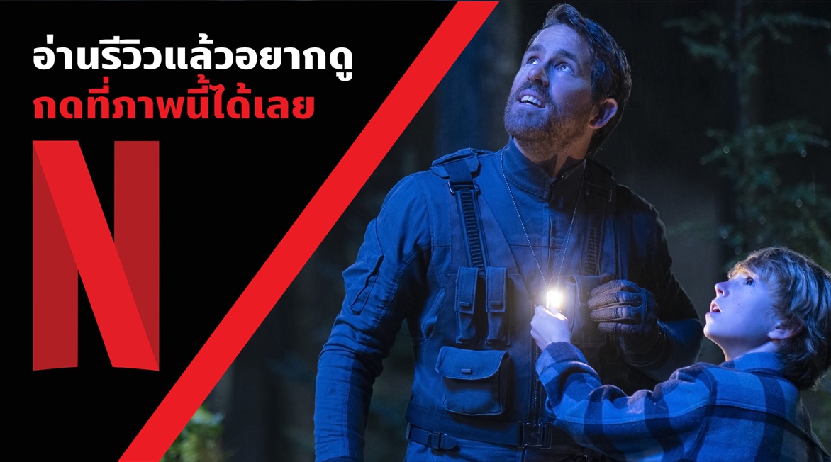 Beartai Buzz รีวิว The Adam Project