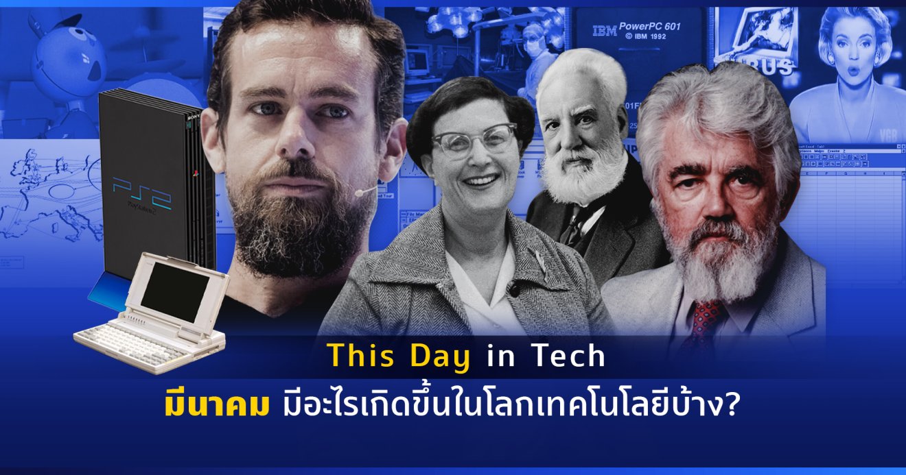 (This Day in Tech) เดือนมีนาคมในอดีต มีอะไรเกิดขึ้นในโลกเทคโนโลยีบ้าง?