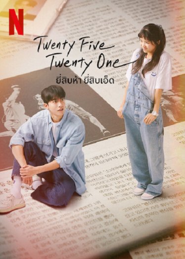 [รีวิวซีรีส์] Twenty Five, Twenty One – ซีรีส์ที่มีดีกว่าดักแก่เด็ก 90s (พร้อมวาร์ปนักแสดง)