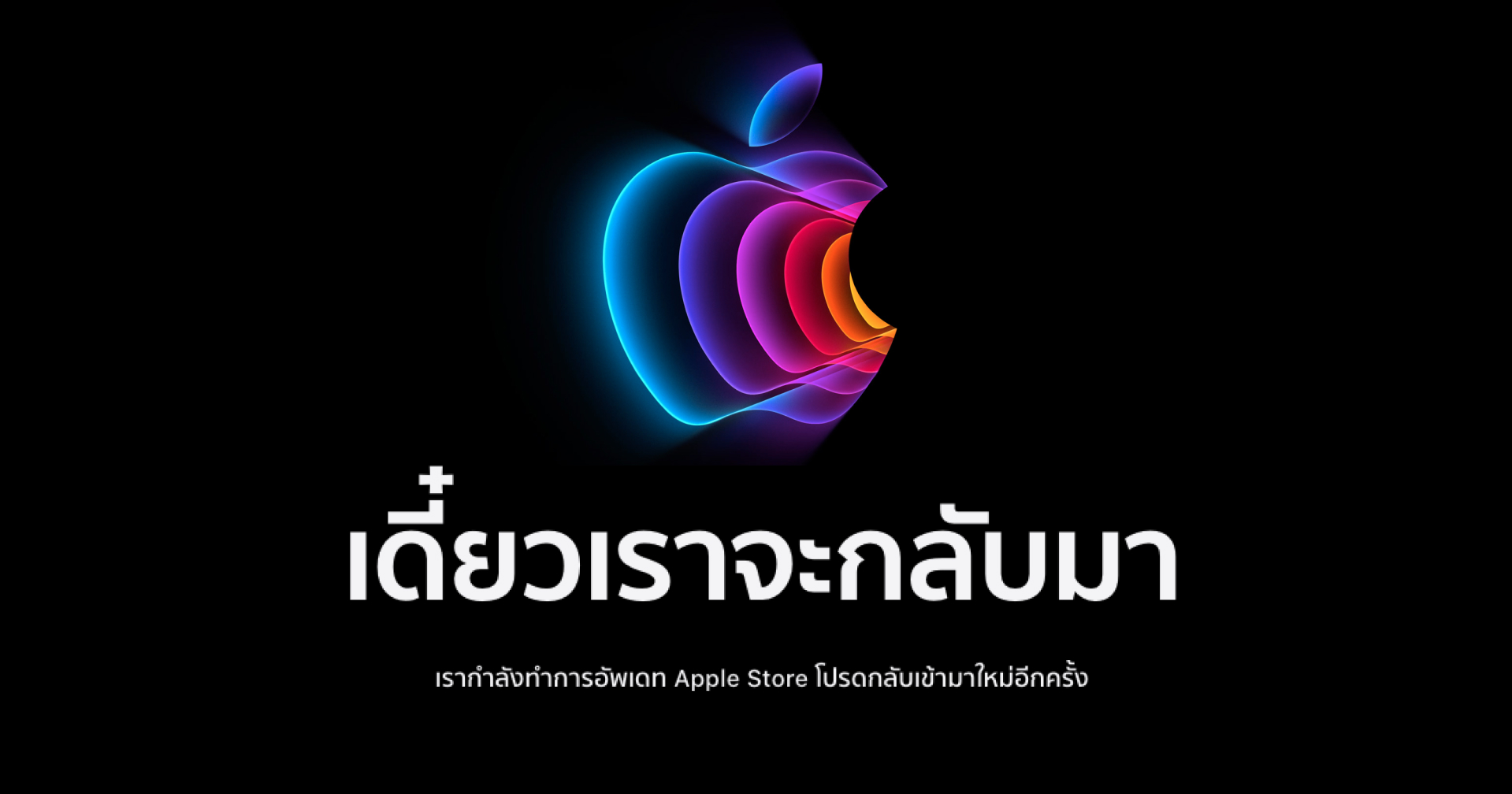 Apple Store ออนไลน์ ปิดชั่วคราว เตรียมรับของใหม่คืนนี้