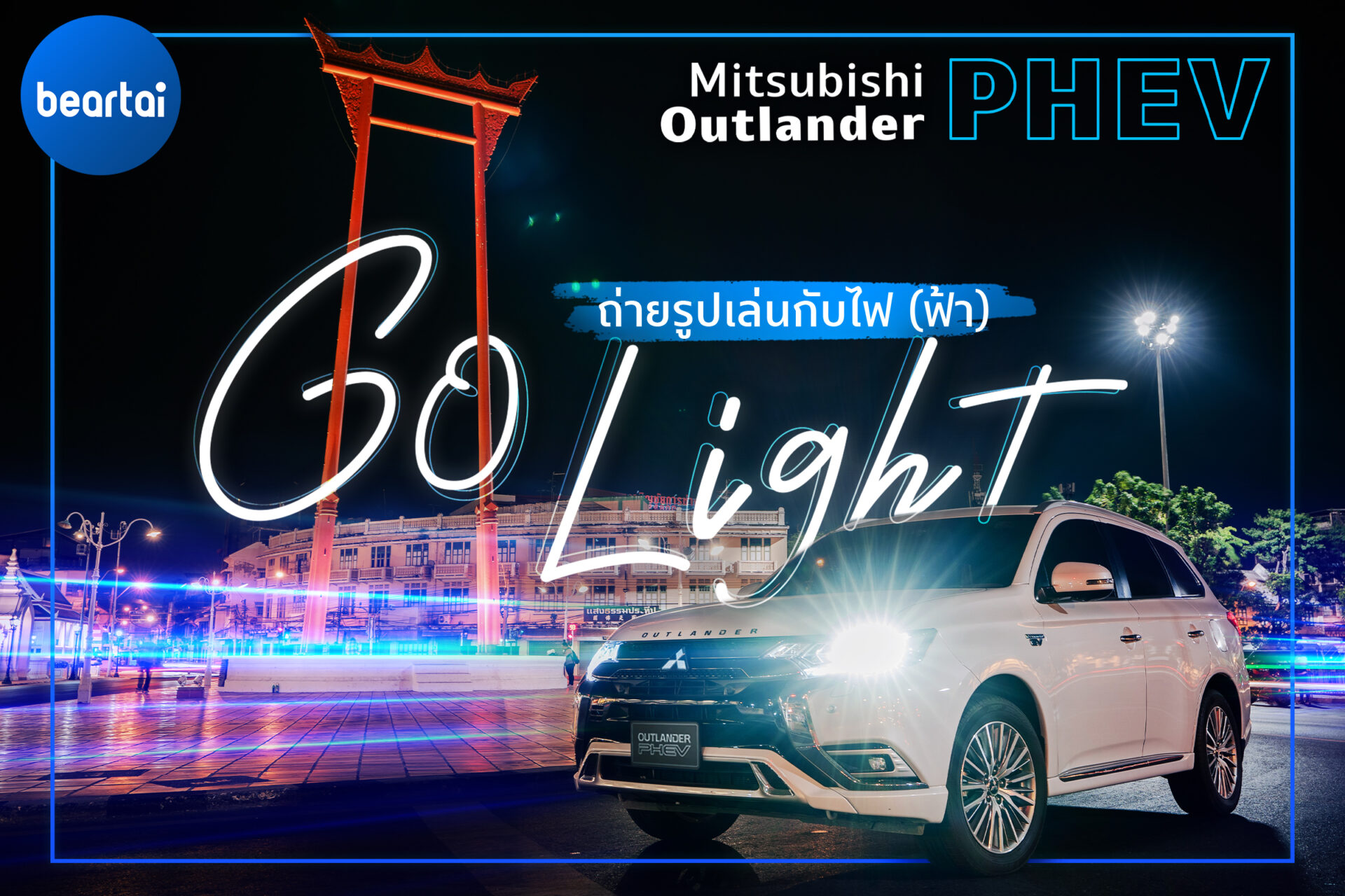 Mitsubishi Outlander PHEV go light! ถ่ายรูปเล่นกับไฟ(ฟ้า)