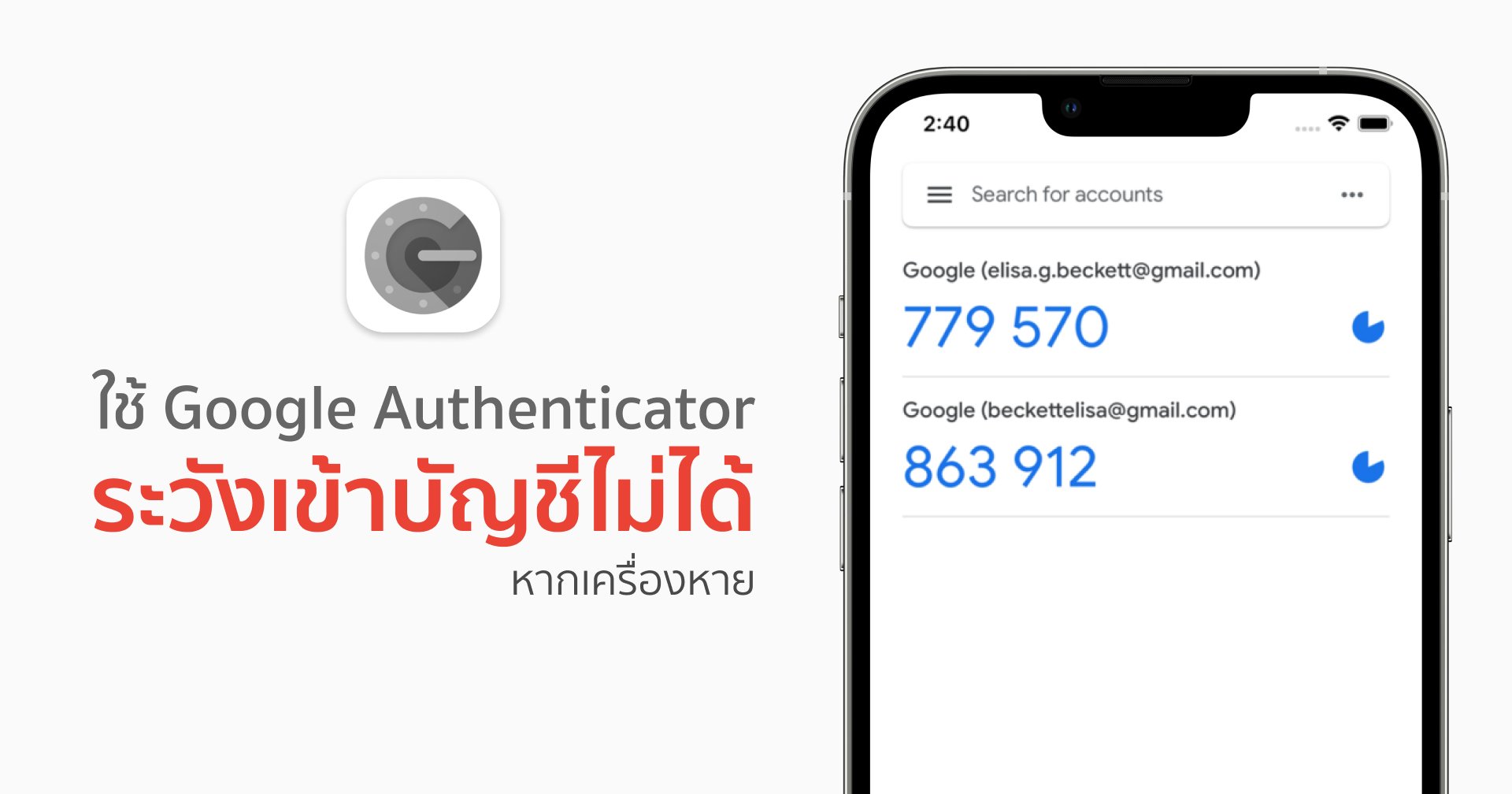 เตือนภัย!! ใครใช้ Google Authenticator กำเครื่องเอาไว้แน่น ๆ เครื่องหาย ลำบากแน่