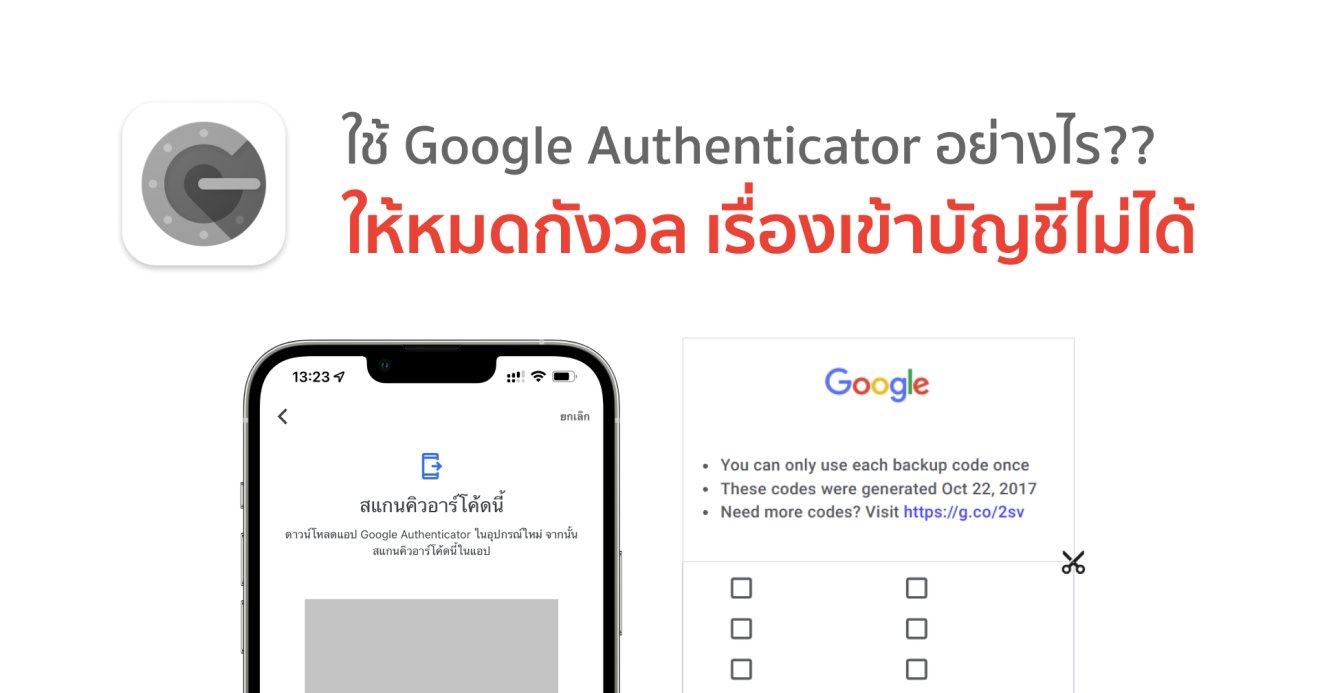 ใช้ Google Authenticator อย่างไร?? ให้หายห่วงมือถือหาย มือถือพัง เข้าบัญชีไม่ได้