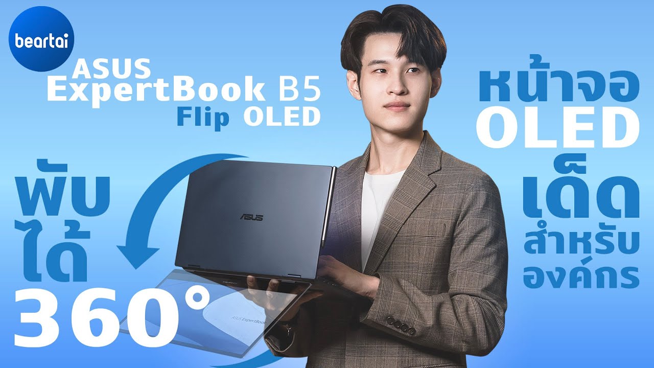 รีวิว ASUS ExpertBook B5 Flip OLED โน้ตบุ๊กธุรกิจ พับจอ 360 องศา ใช้งานยืดหยุ่น