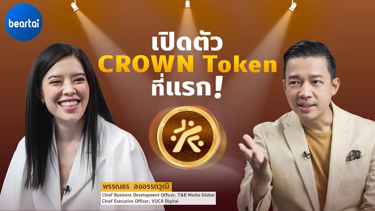 แบไต๋ “CROWN” โทเคนดิจิทัลเชื่อมโยงทรัพย์สินทางปัญญาสู่โลก NFT และ Metaverse