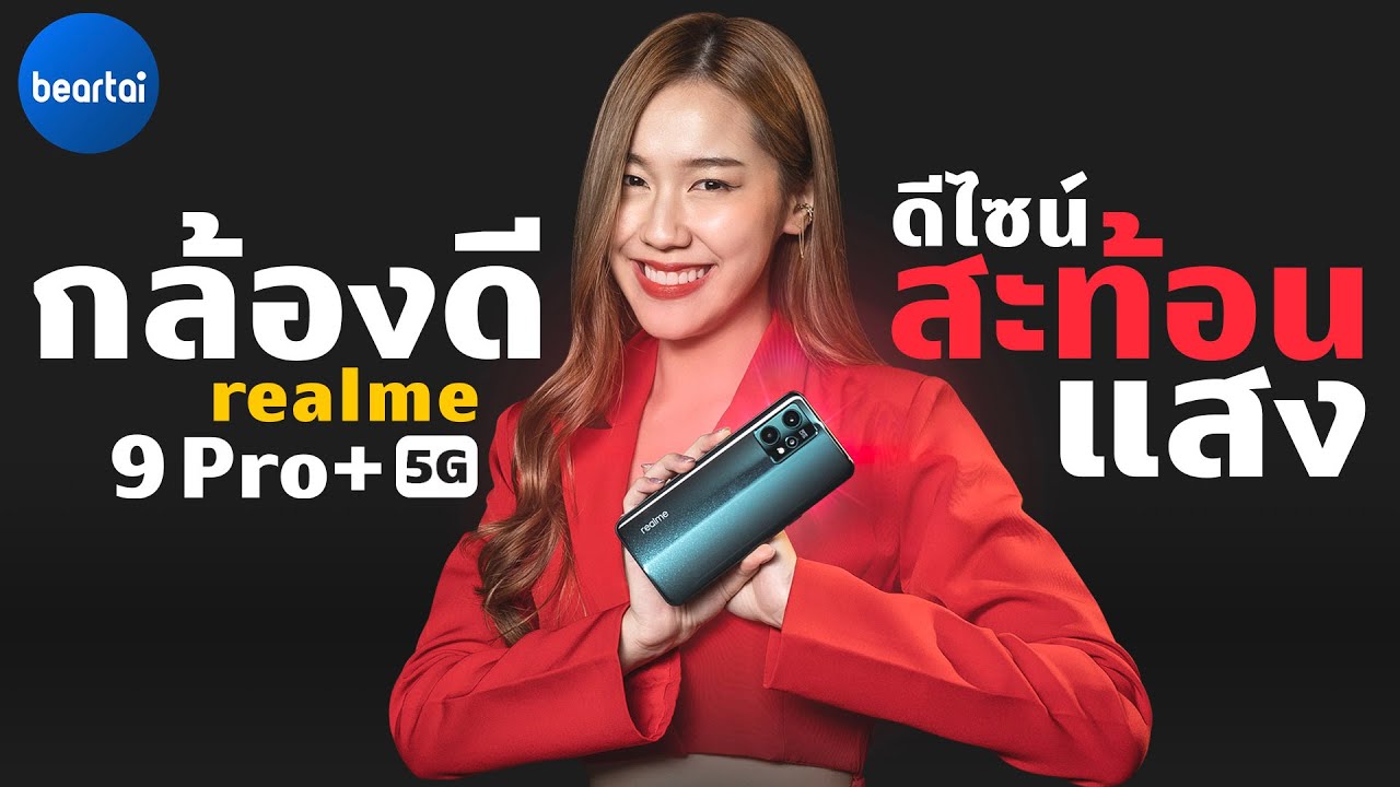 รีวิว realme 9 Pro+ 5G เก่งรอบด้านในราคาไม่ถึงหมื่นสาม